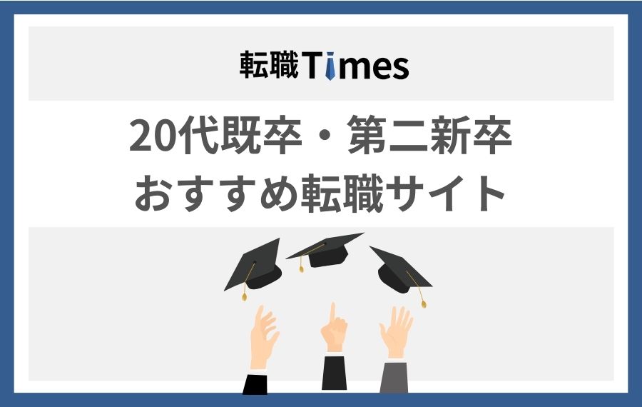 【最新】20代におすすめ転職サイト比較ランキング｜転職成功の秘訣も解説 転職times 転職タイムズ