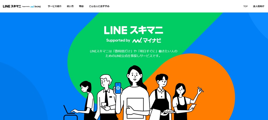 LINEスキマ二